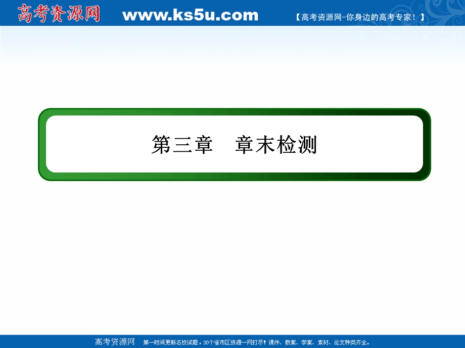 2020-2021学年化学人教版选修3课件：章末检测 第三章　晶体结构与性质 .ppt_第1页