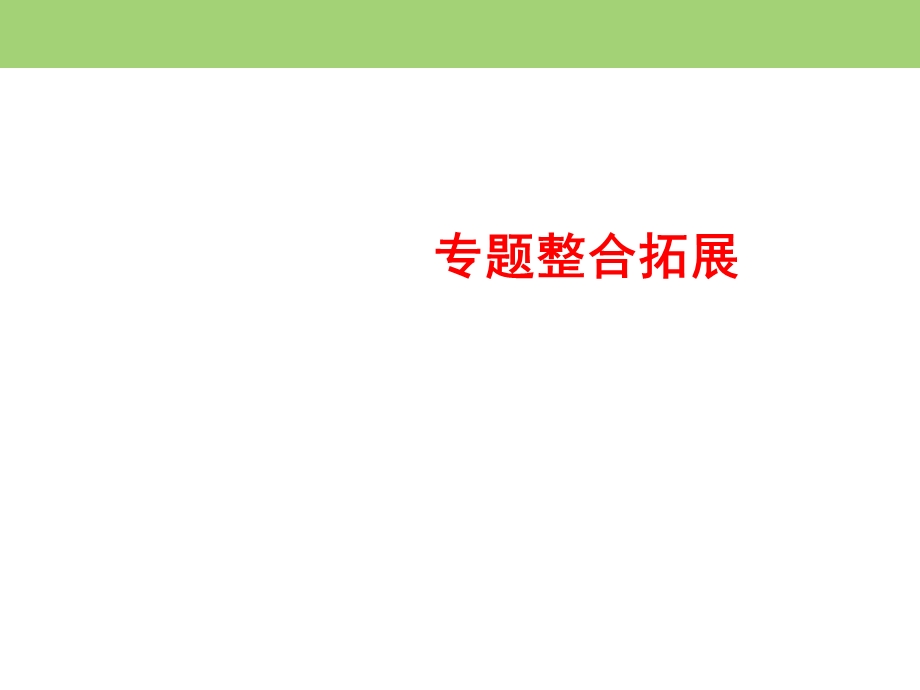 2019-2020学年人民版高中历史选修一课件：1专题整合拓展 .ppt_第1页