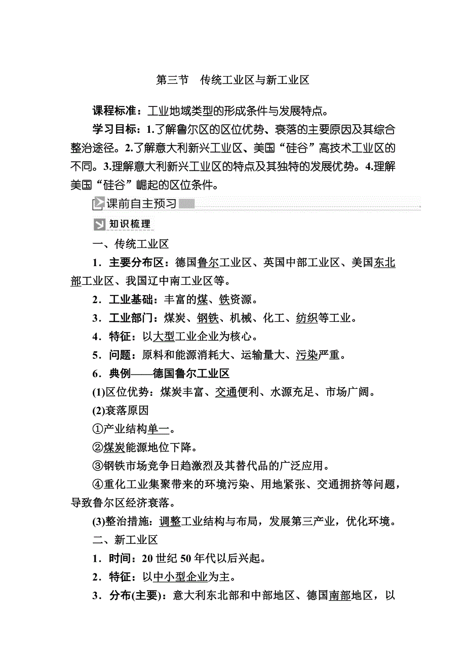 2019-2020学年人教新课标版高中地理必修二教师用书：4-3第三节　传统工业区与新工业区 WORD版含答案.docx_第1页