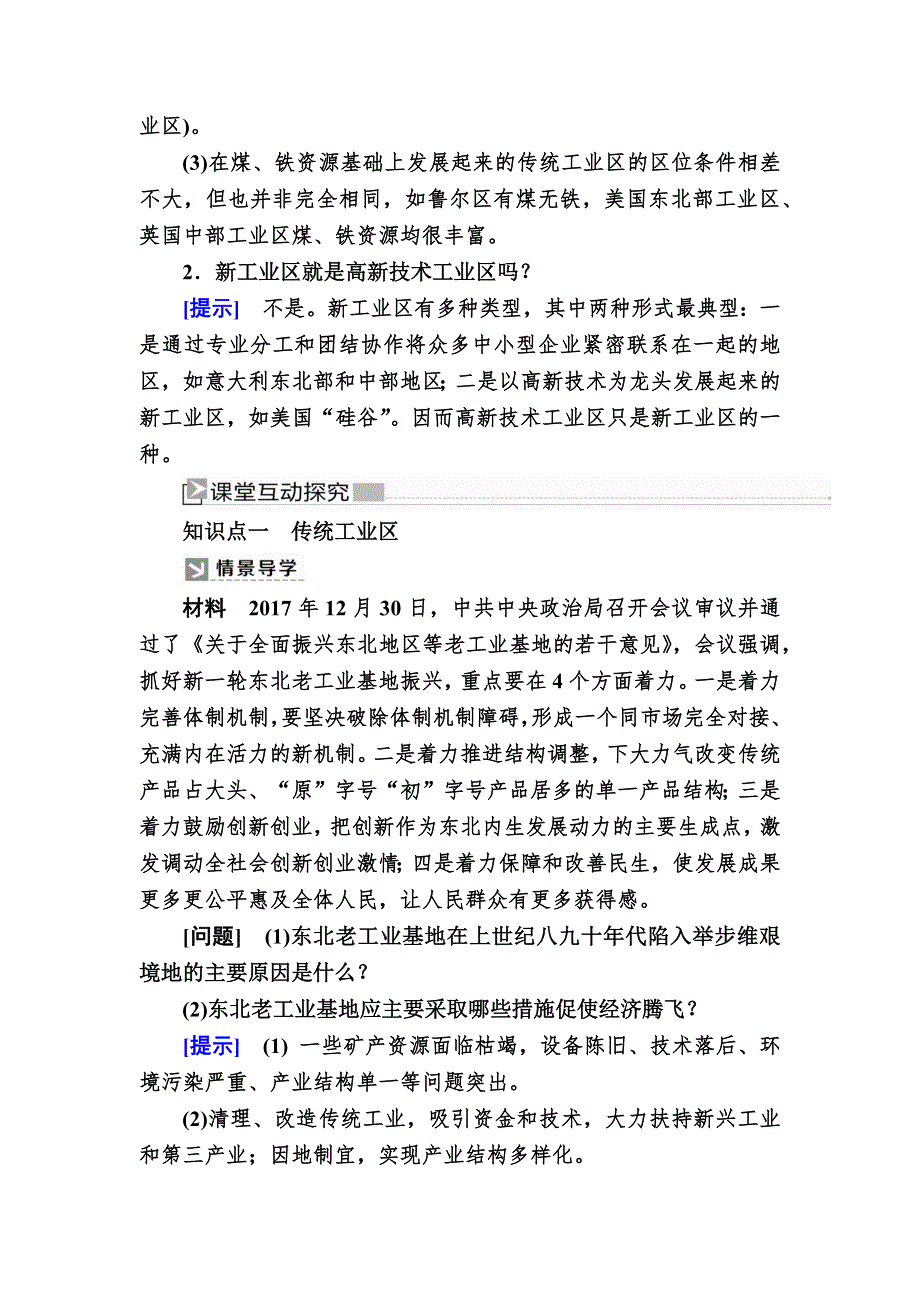 2019-2020学年人教新课标版高中地理必修二教师用书：4-3第三节　传统工业区与新工业区 WORD版含答案.docx_第3页