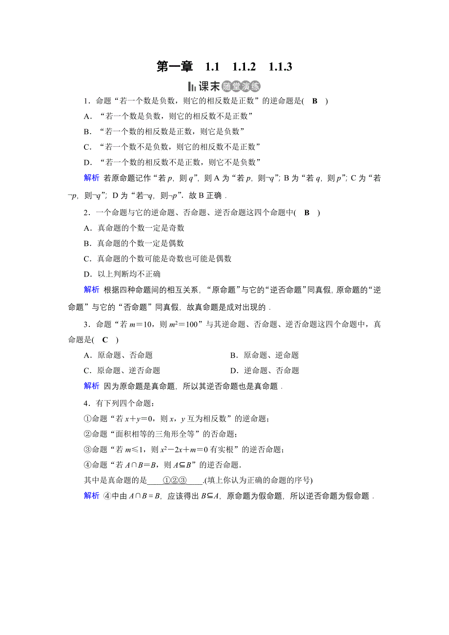 2019-2020学年人教A版高中数学选修1-1同步作业：第1章 常用逻辑用语1-1-2、1-1-3 课末 WORD版含解析.docx_第1页