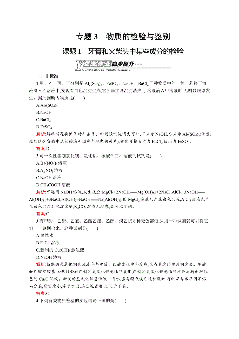 2015-2016学年高二化学苏教版选修6优化作业：3.docx_第1页