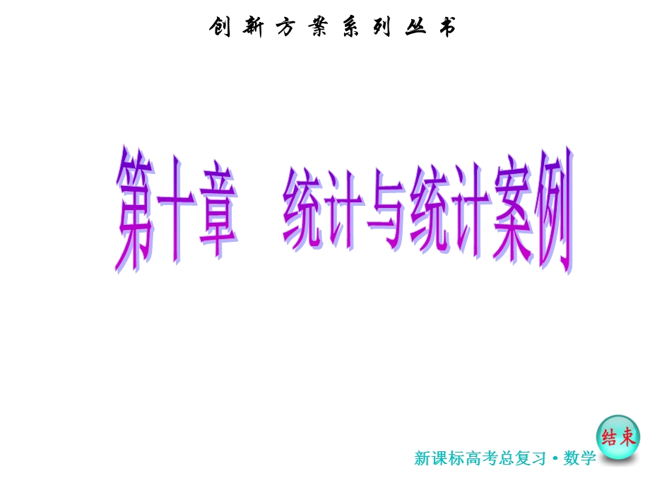 2017届高考数学（理）一轮复习课件：第十章第一节 随机抽样 .ppt_第1页