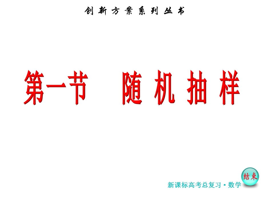 2017届高考数学（理）一轮复习课件：第十章第一节 随机抽样 .ppt_第2页