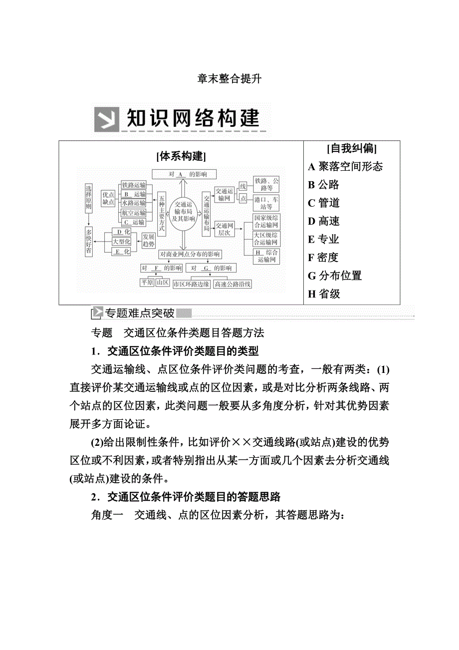 2019-2020学年人教新课标版高中地理必修二教师用书：章末整合提升5　交通运输布局及其影响 WORD版含答案.docx_第1页