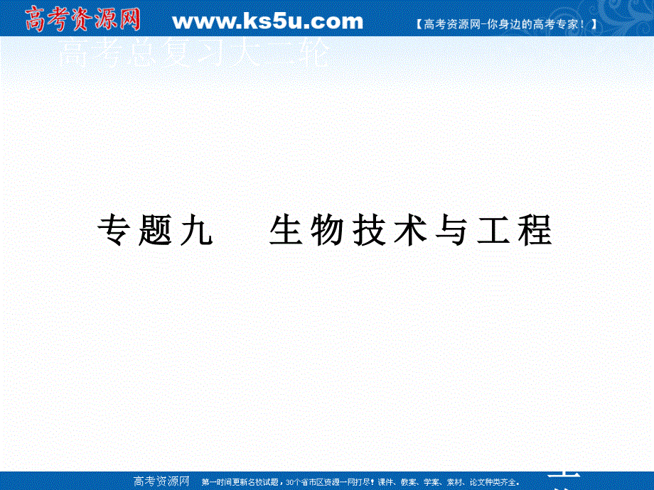 2020届高考艺考生物复习课件：专题九 第14讲 生物技术 .ppt_第1页