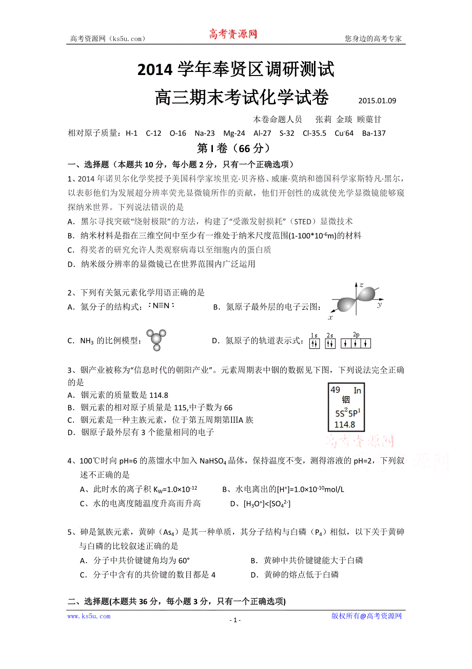 上海市奉贤区2015届高三上学期期末考试（一模）化学试题 WORD版含答案.doc_第1页