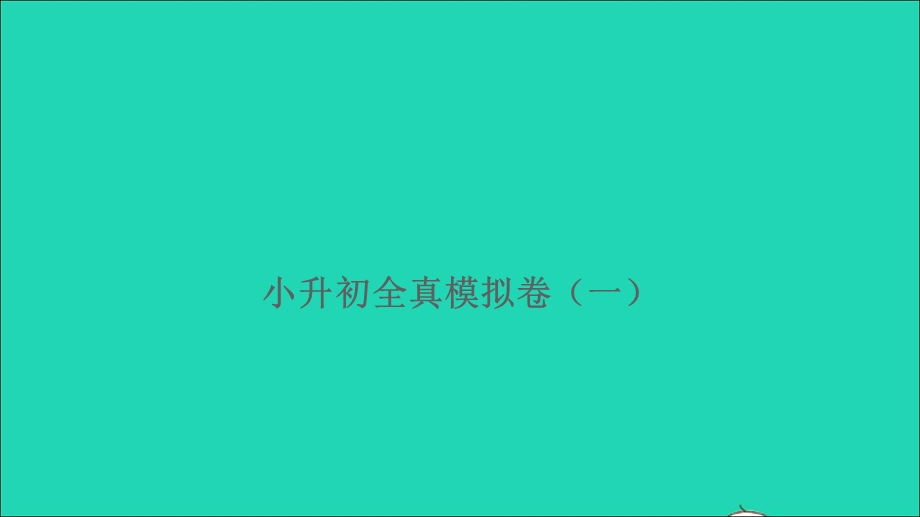 2021小升初语文全真模拟卷（一）课件.ppt_第1页