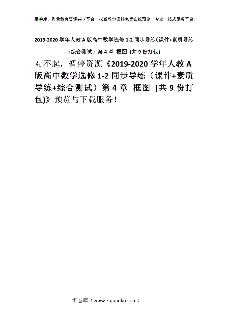 2019-2020学年人教A版高中数学选修1-2同步导练（课件+素质导练+综合测试）第4章 框图 (共9份打包).docx_第1页