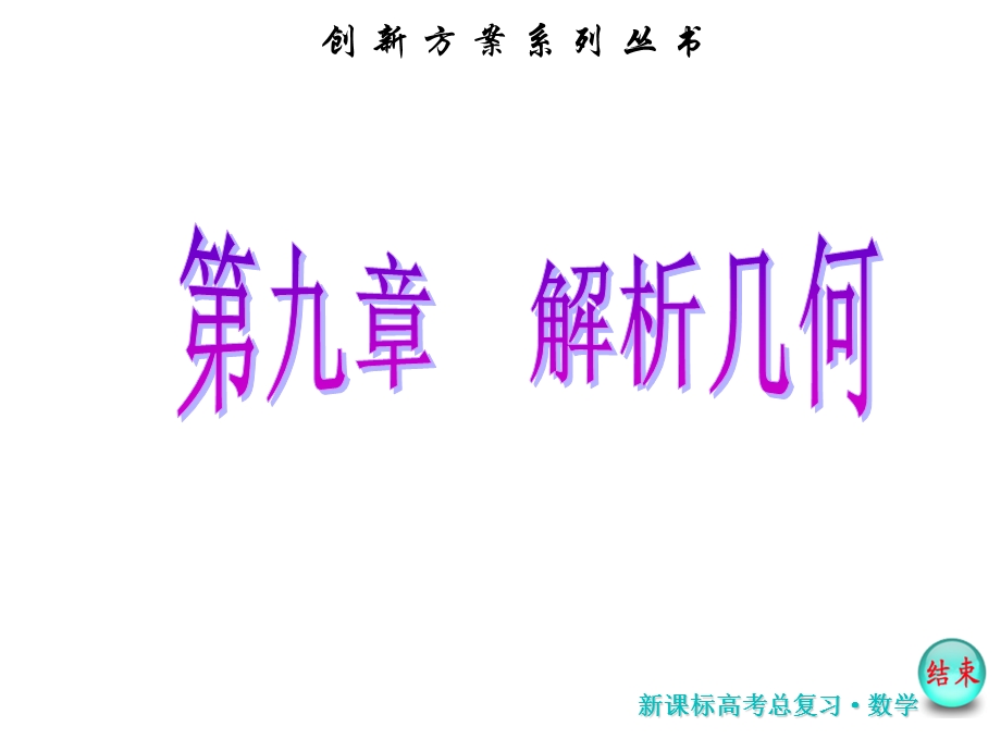 2017届高考数学（理）一轮复习课件：第九章 解析几何 品味高考感悟考情 .ppt_第1页