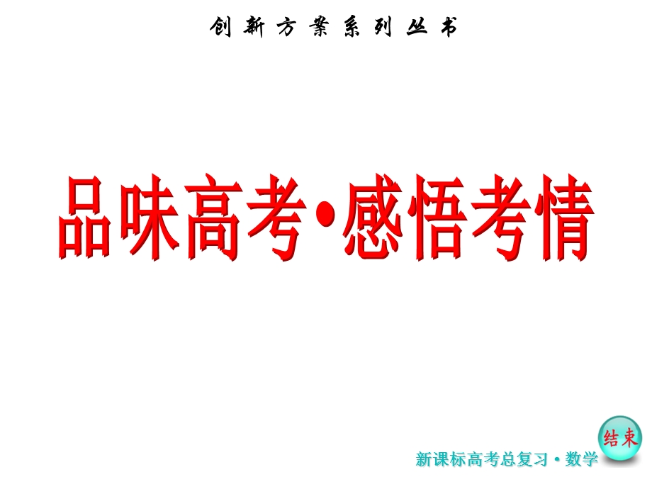 2017届高考数学（理）一轮复习课件：第九章 解析几何 品味高考感悟考情 .ppt_第2页