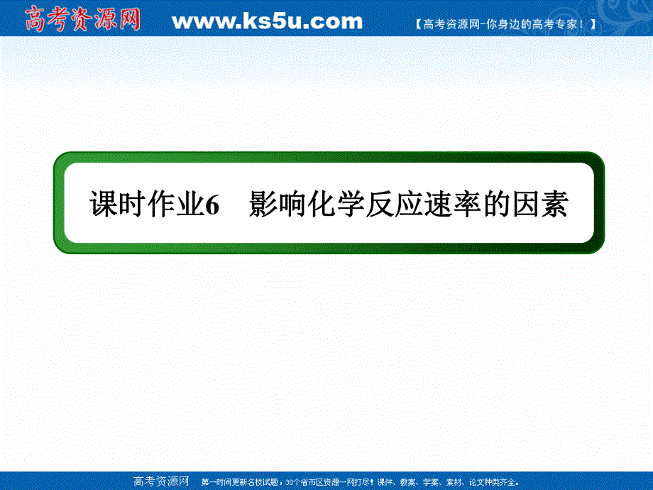 2020-2021学年化学人教版选修4作业课件：2-2 影响化学反应速率的因素 .ppt_第1页