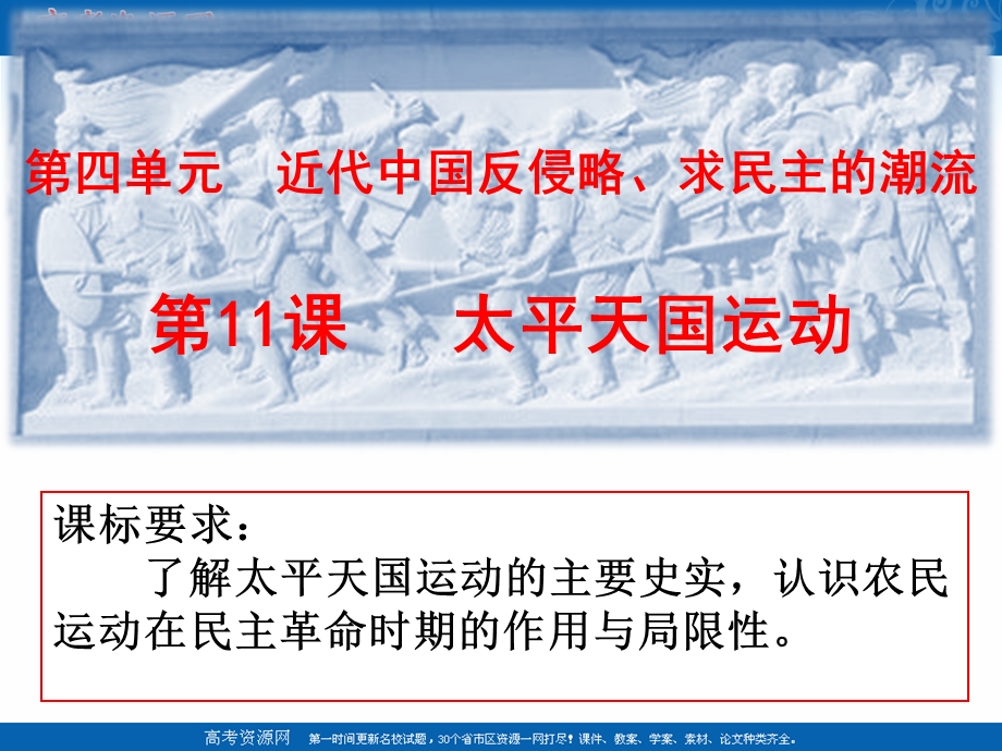 2018年优课系列高中历史人教版必修1 第11课　太平天国运动 课件（18张） .ppt_第1页