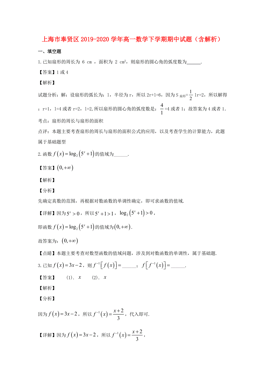 上海市奉贤区2019-2020学年高一数学下学期期中试题（含解析）.doc_第1页