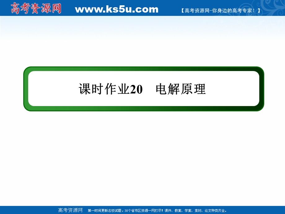 2020-2021学年化学人教版选修4作业课件：4-3-1 电解原理 .ppt_第1页