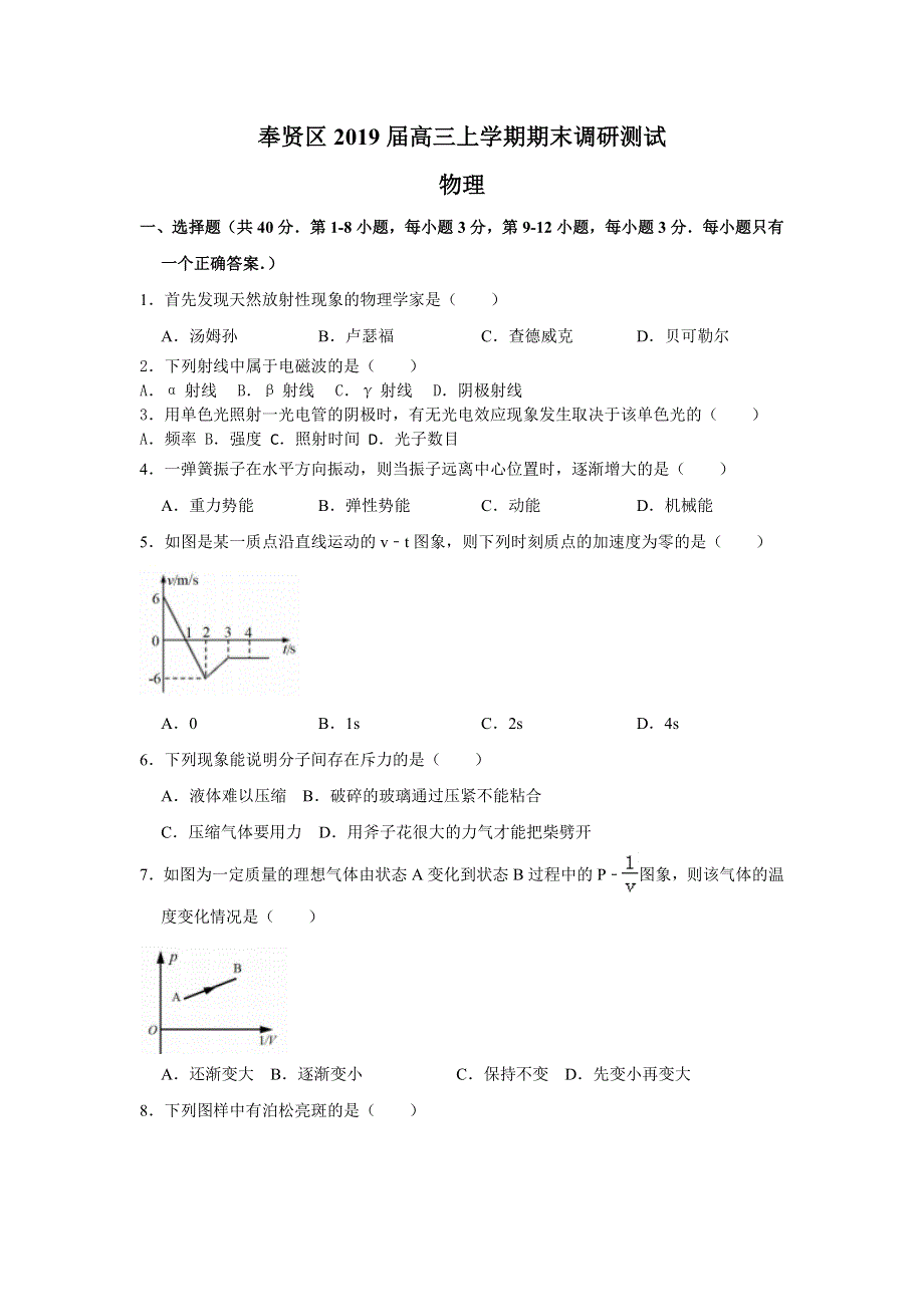 上海市奉贤区2019届高三上学期期末调研测试物理试题 WORD版含答案.doc_第1页