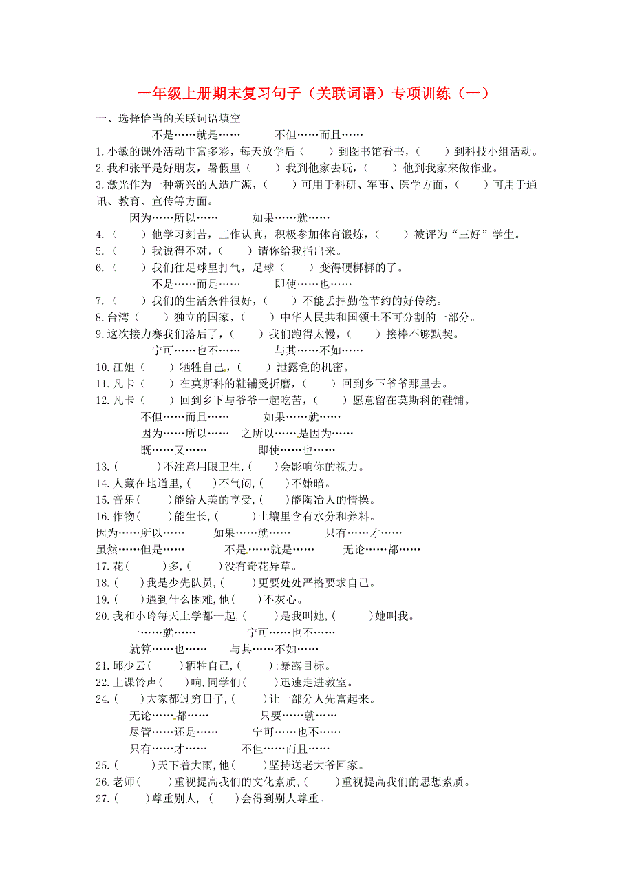 一年级语文上册 期末复习句子（关联词语）专项训练（一） 新人教版.docx_第1页