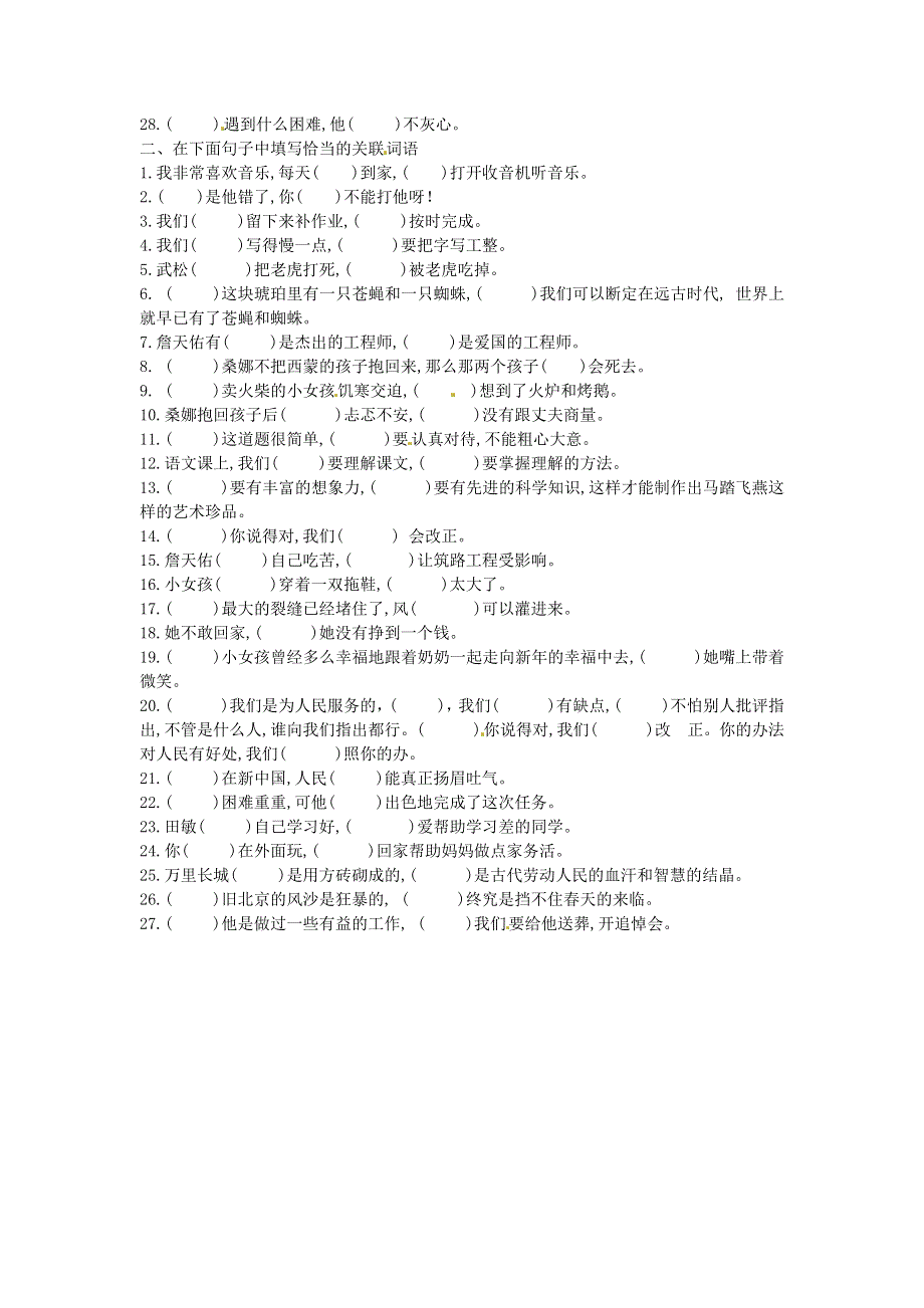 一年级语文上册 期末复习句子（关联词语）专项训练（一） 新人教版.docx_第2页