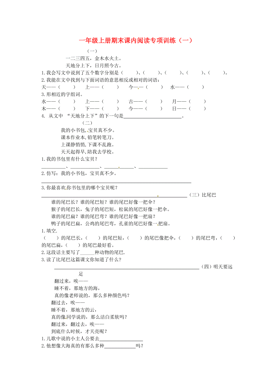 一年级语文上册 期末课内阅读专项训练（一） 新人教版.docx_第1页