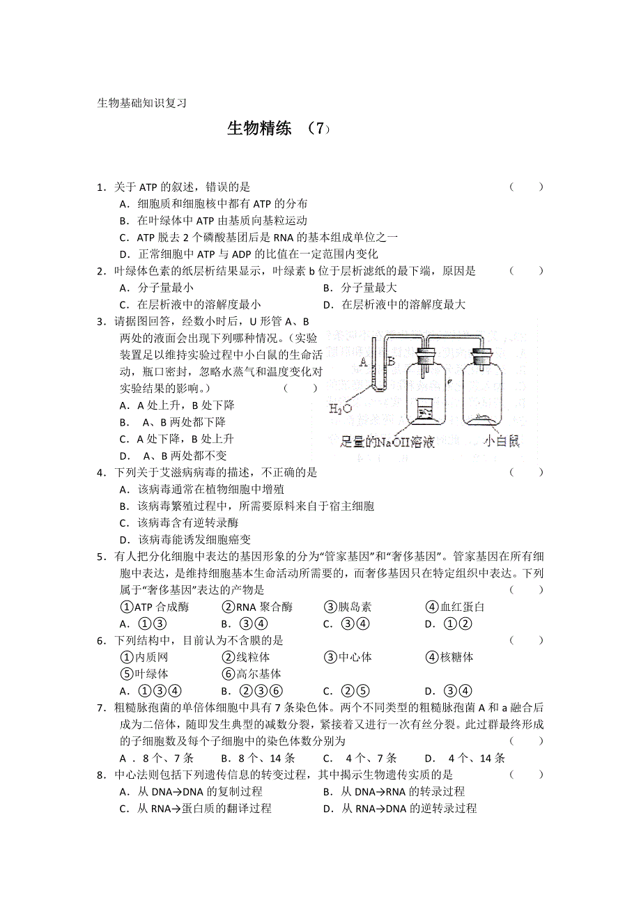 11-12学年高三生物复习 生物精练7.doc_第1页