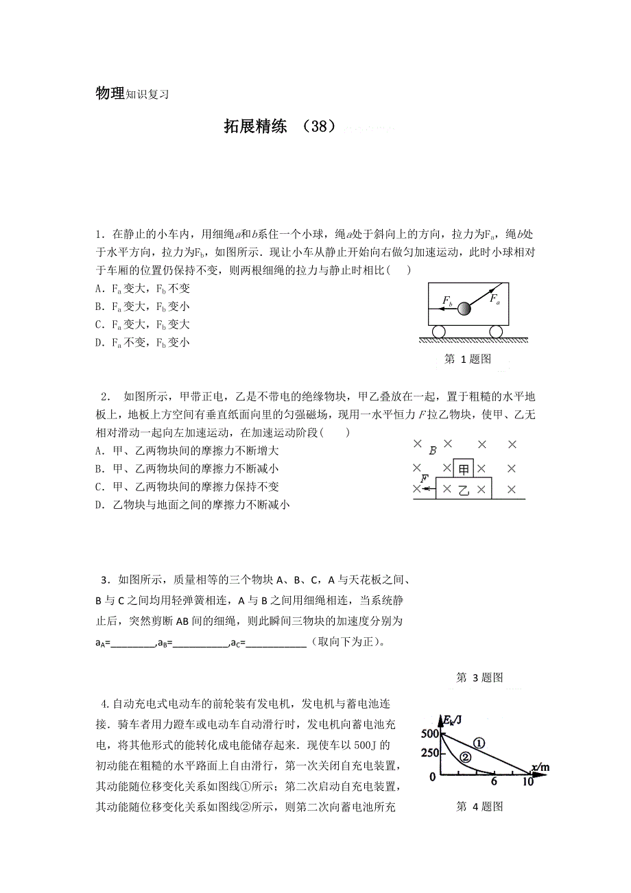 11-12学年高三物理复习：拓展精练38.doc_第1页