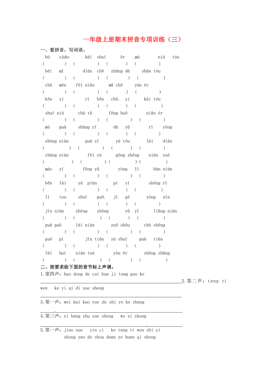 一年级语文上册 期末拼音专项训练（三） 新人教版.docx_第1页