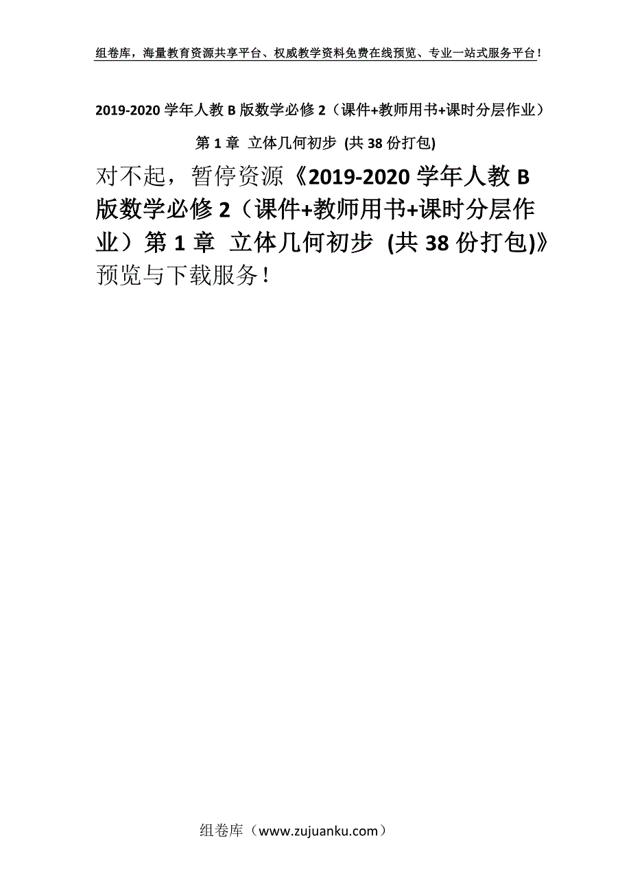 2019-2020学年人教B版数学必修2（课件+教师用书+课时分层作业）第1章 立体几何初步 (共38份打包).docx_第1页