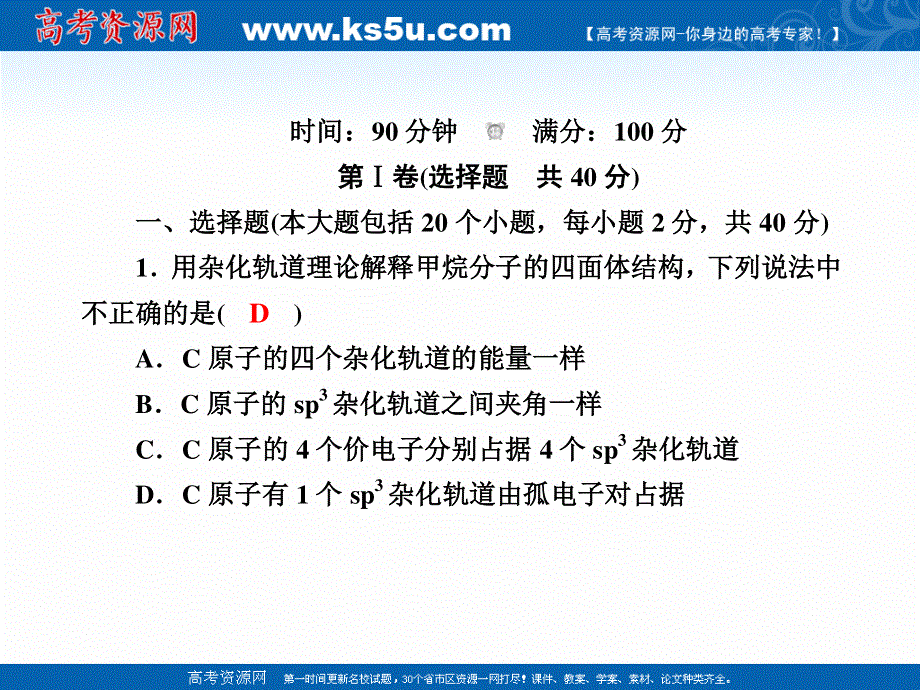 2020-2021学年化学人教版选修3课件：章末检测 第二章　分子结构与性质 .ppt_第2页