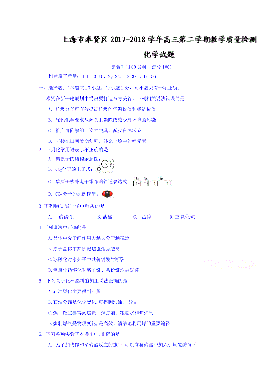 上海市奉贤区2018届高三下学期教学质量检测化学试题 WORD版含答案.doc_第1页