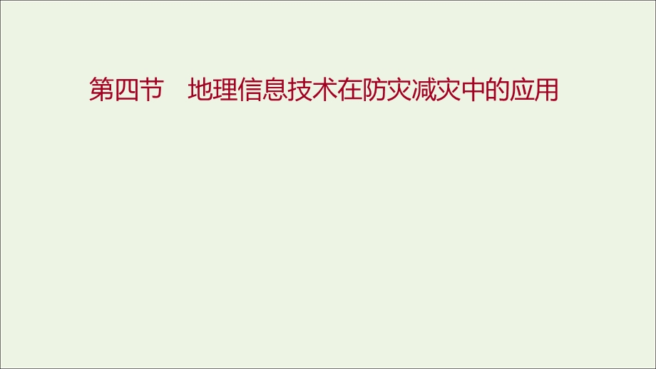 2021-2022学年新教材高中地理 第六章 自然灾害 第四节 地理信息技术在防灾减灾中的应用作业课件 新人教版必修第一册.ppt_第1页