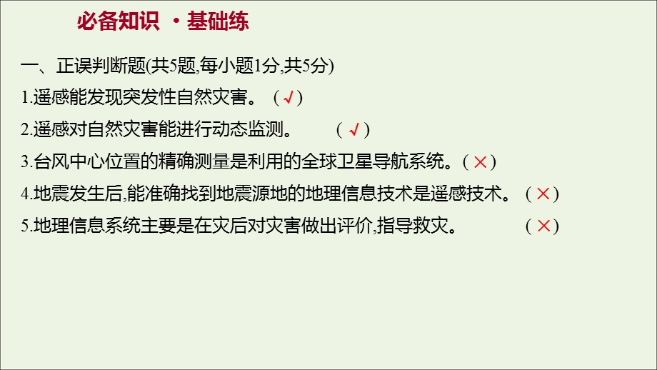 2021-2022学年新教材高中地理 第六章 自然灾害 第四节 地理信息技术在防灾减灾中的应用作业课件 新人教版必修第一册.ppt_第2页