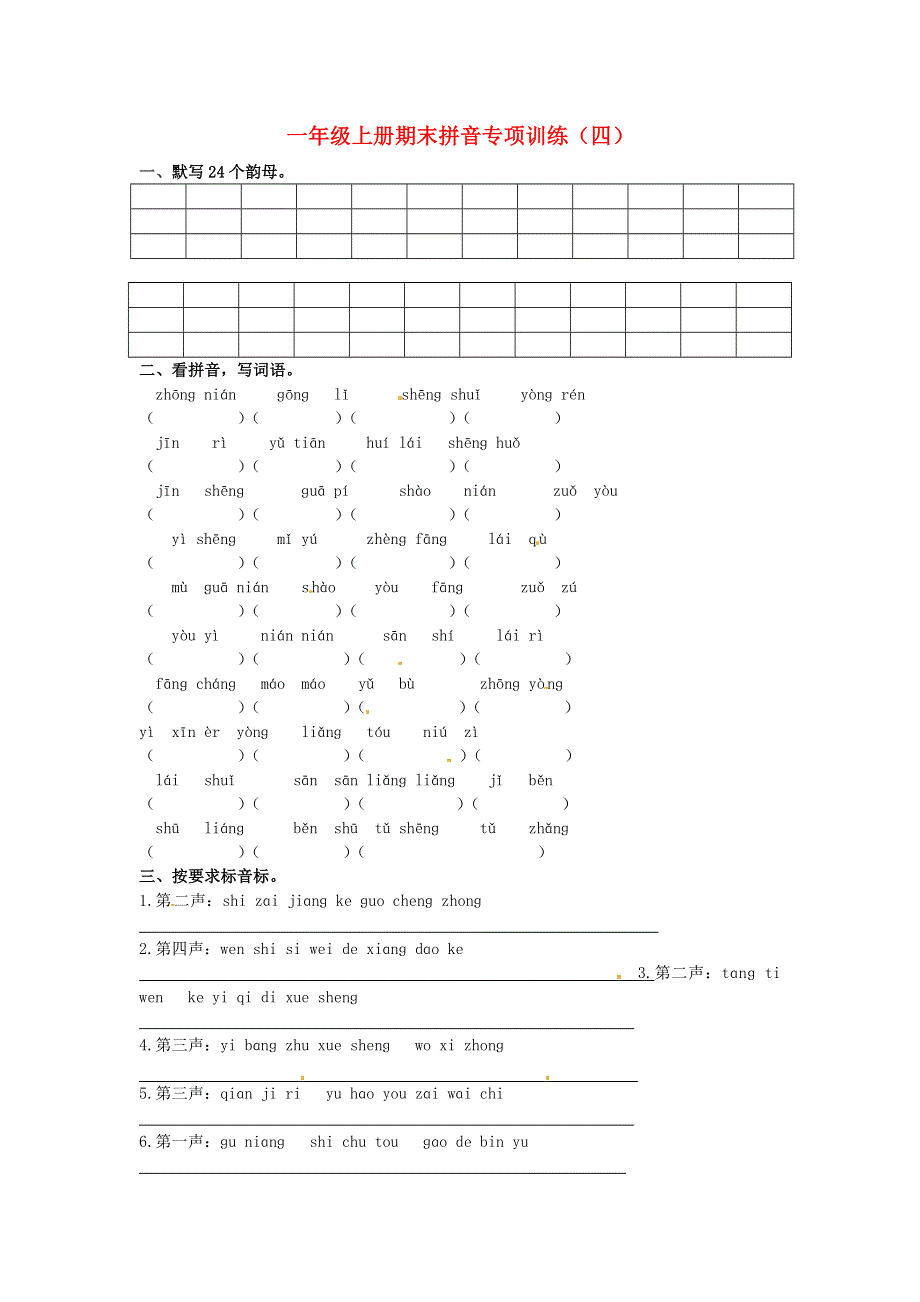 一年级语文上册 期末拼音专项训练（四） 新人教版.docx_第1页