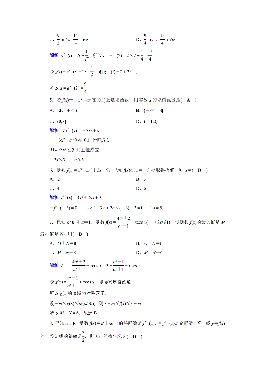 2019-2020学年人教A版高中数学选修1-1同步作业：第3章 导数及其应用章末学考测评3 WORD版含解析.docx_第2页