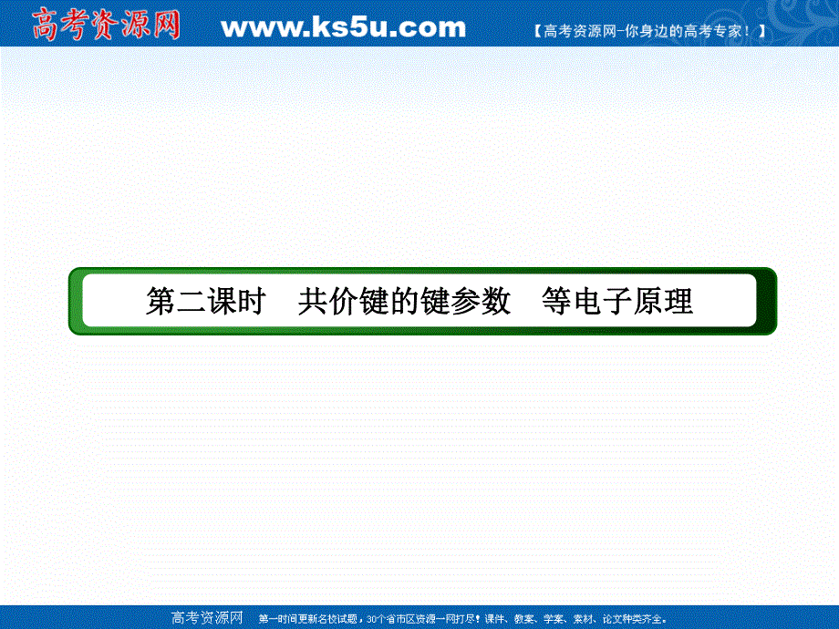 2020-2021学年化学人教版选修3课件：2-1-2 共价键的键参数　等电子原理 .ppt_第3页