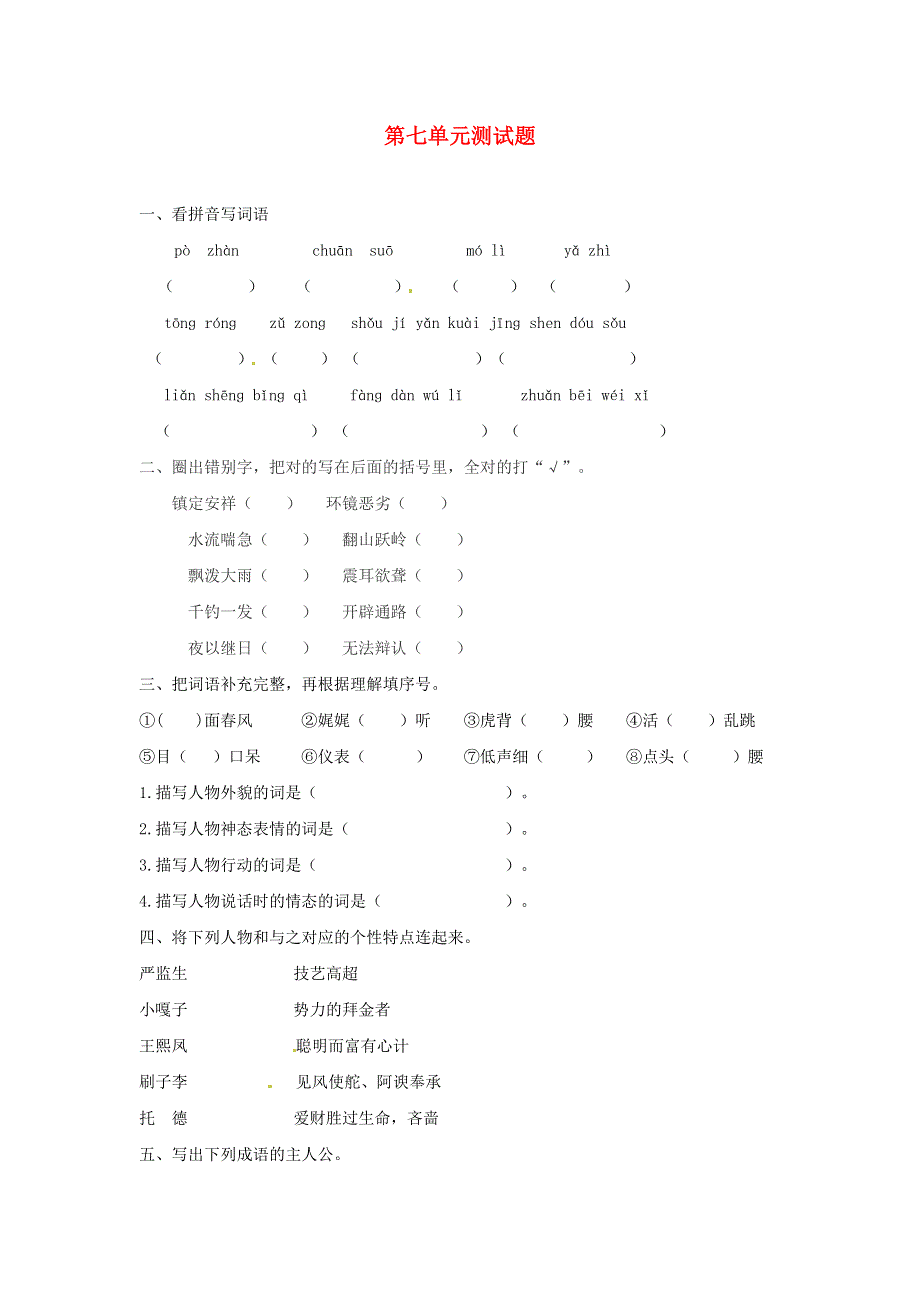 五年级语文下册 第七单元综合测试卷2（无答案） 新人教版.doc_第1页