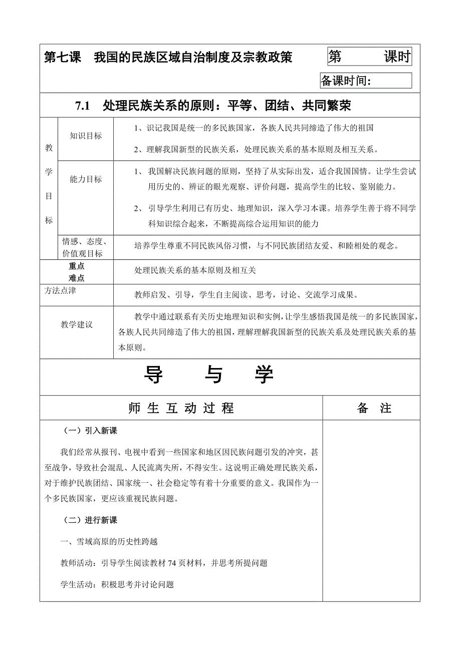 [原创]7.1《处理民族关系的原则：平等、团结、共同繁荣》教案（新人教必修2）.doc_第1页