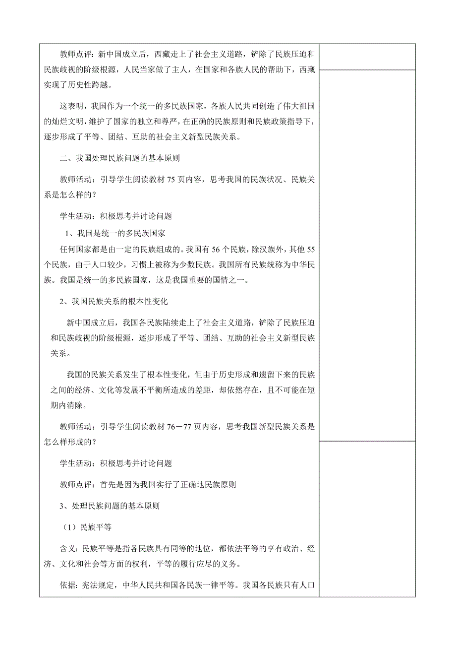 [原创]7.1《处理民族关系的原则：平等、团结、共同繁荣》教案（新人教必修2）.doc_第2页