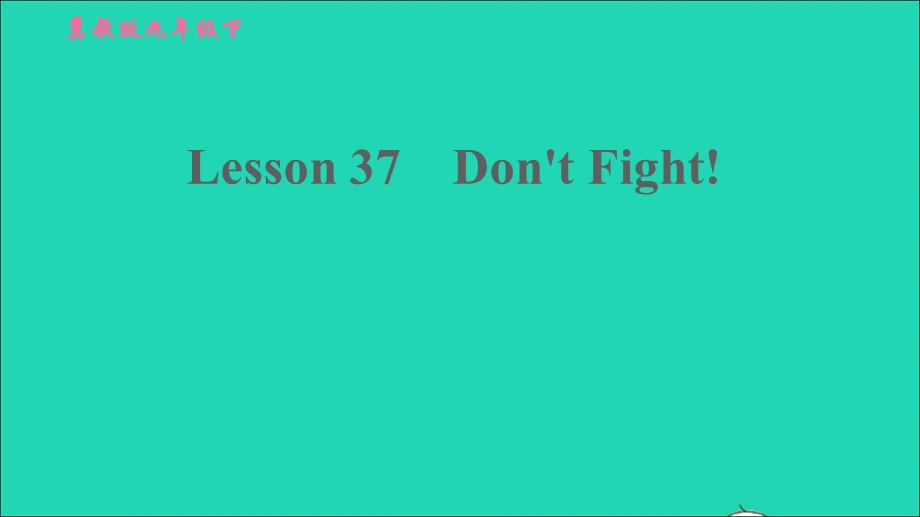 2022九年级英语下册 Unit 7 Work for Peace Lesson 37 Don't Fight习题课件（新版）冀教版.ppt_第1页