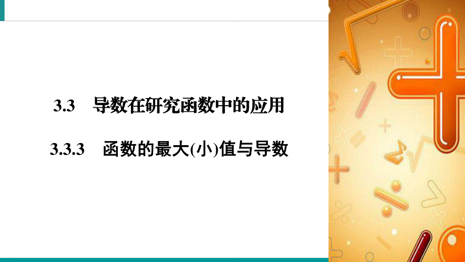 2019-2020学年人教A版高中数学选修1-1同步课件：第3章 导数及其应用3-3-3 .pptx_第2页