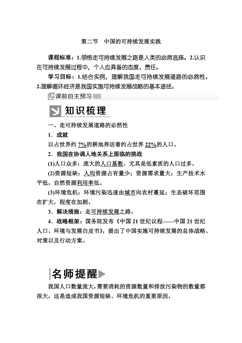 2019-2020学年人教新课标版高中地理必修二教师用书：6-2第二节　中国的可持续发展实践 WORD版含答案.docx_第1页