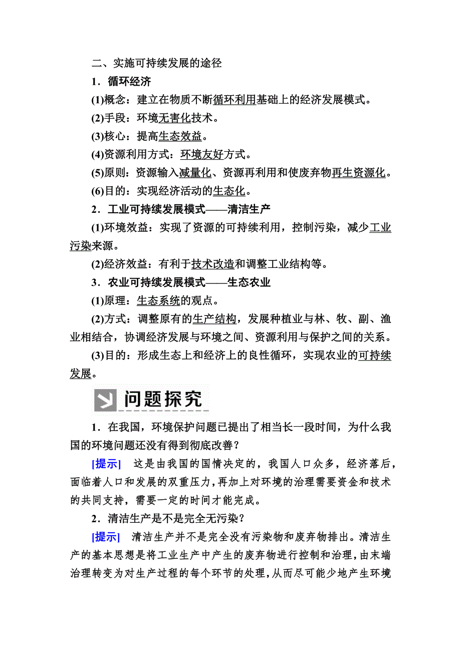 2019-2020学年人教新课标版高中地理必修二教师用书：6-2第二节　中国的可持续发展实践 WORD版含答案.docx_第2页