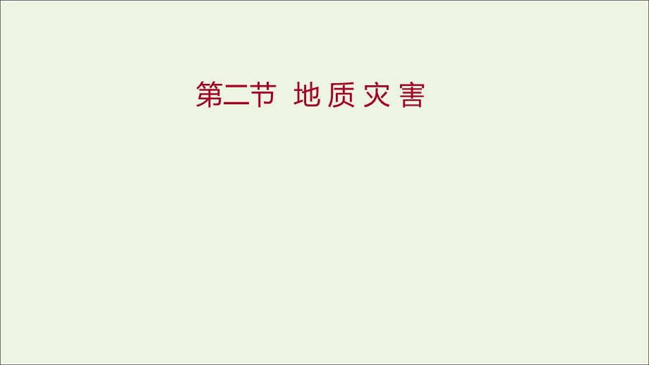 2021-2022学年新教材高中地理 第六章 自然灾害 第二节 地质灾害课件 新人教版必修第一册.ppt_第1页