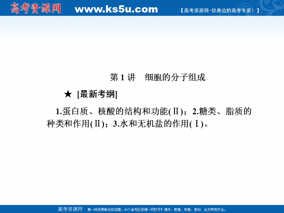 2020届高考艺考生物复习课件：专题一 第1讲 细胞的分子组成 .ppt_第3页
