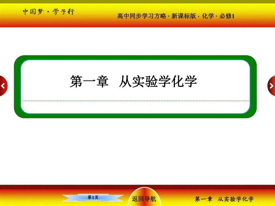 2015-2016学年高一（人教版）化学必修1课件：1-1-1化学实验安全　过滤和蒸发 .ppt_第1页