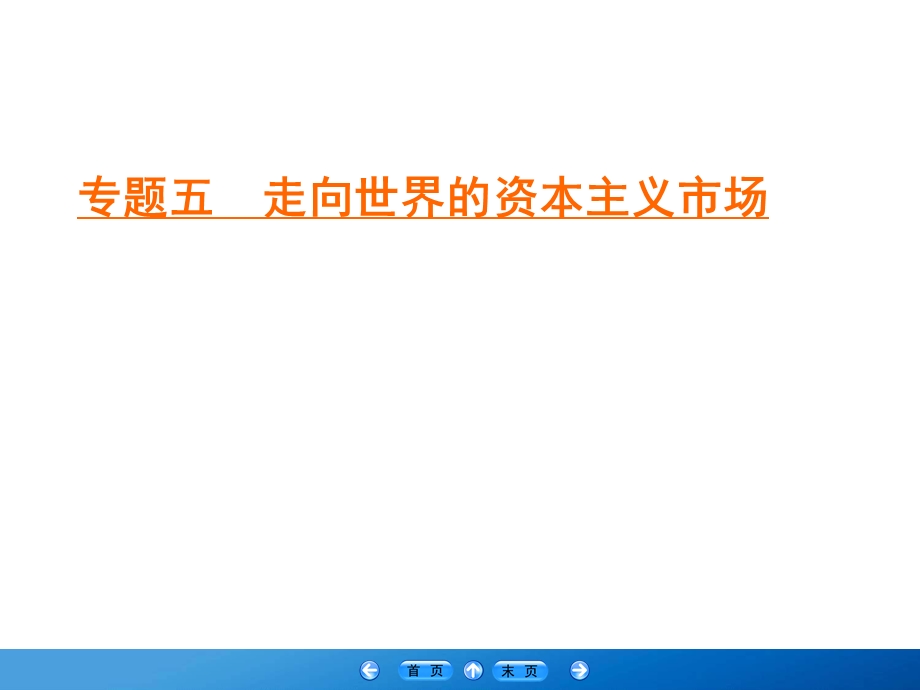 2019-2020学年人民版高中历史必修二学练测课件：专题5 走向世界的资本主义市场 3 .ppt_第1页