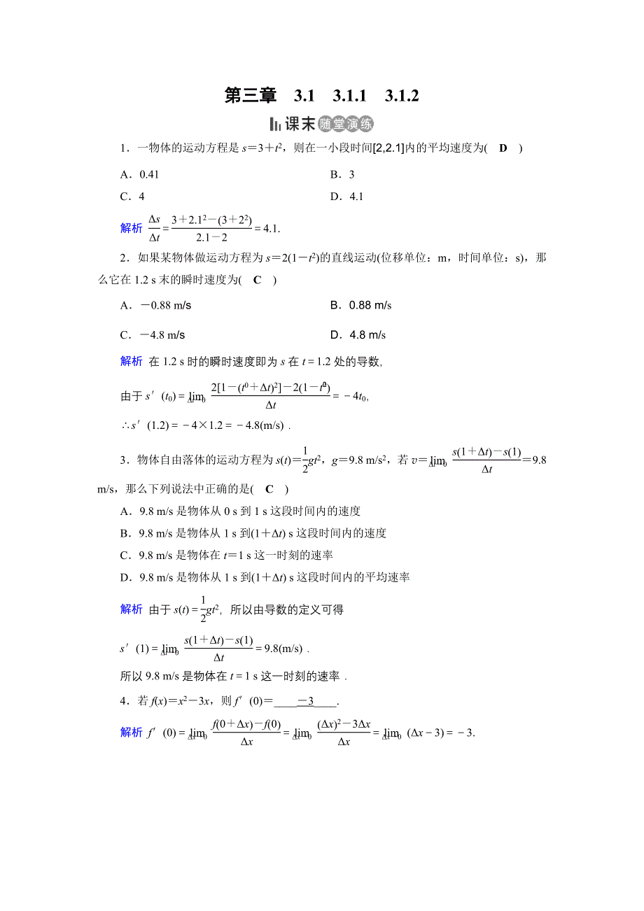 2019-2020学年人教A版高中数学选修1-1同步作业：第3章 导数及其应用3-1-1、3-1-2 课末 WORD版含解析.docx_第1页