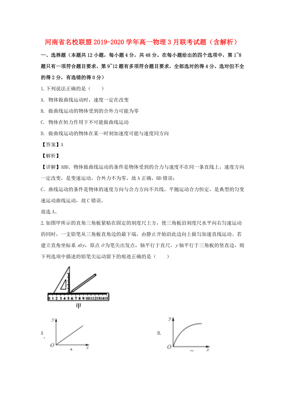 河南省名校联盟2019-2020学年高一物理3月联考试题（含解析）.doc_第1页