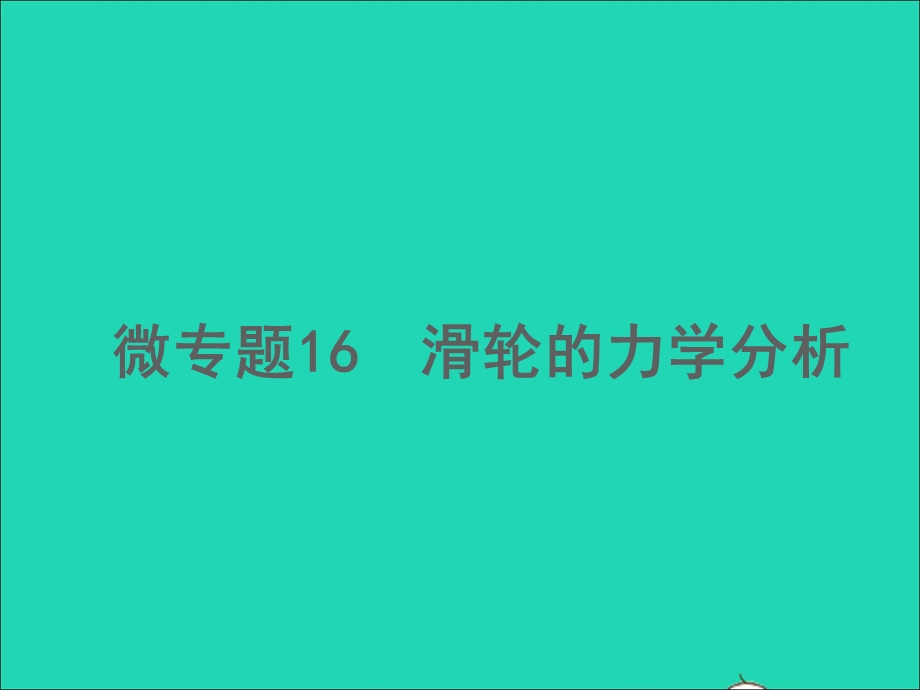 2022中考物理 微专题16 滑轮的力学分析（精讲本）课件.ppt_第1页