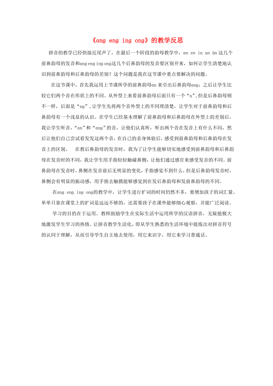 一年级语文上册 汉语拼音 13 ɑnɡ enɡ inɡ onɡ教学反思 新人教版.doc_第1页