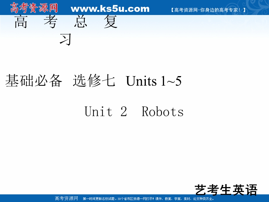 2020届高考艺考英语复习课件：选修七UNIT 2 ROBOTS .ppt_第1页